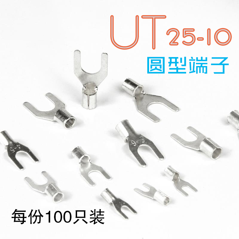 U形 叉形裸端子接线端子 冷压接线端头 UT25-10黄铜镀银 100只