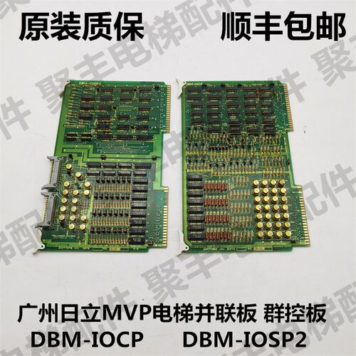 广州日立MVP电梯并联板 群控板 DBM-IOCP DBM-IOSP2 日立群控
