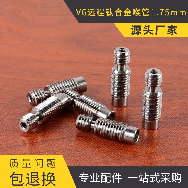 高品质3d打印机配件V6远程TC4钛合金喉管1.75mm耐高温防腐蚀耐磨