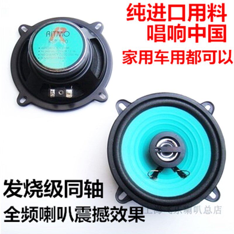 飞乐出口5寸同轴全频喇叭 汽车音响音箱改装全频高中重低音箱喇叭