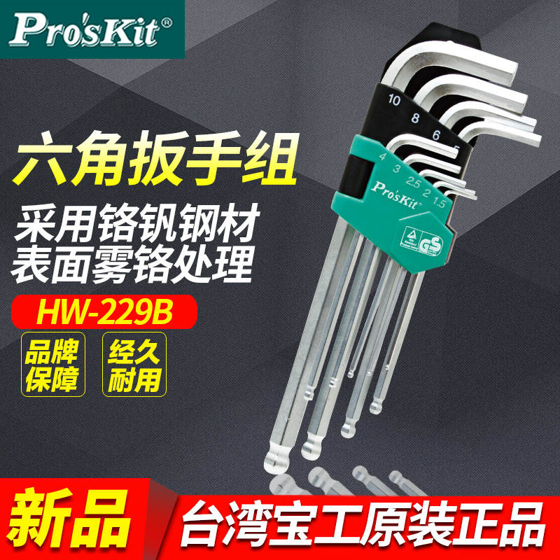 台湾宝工HW-229B加长球头型内六角扳手套装组螺丝刀9件套