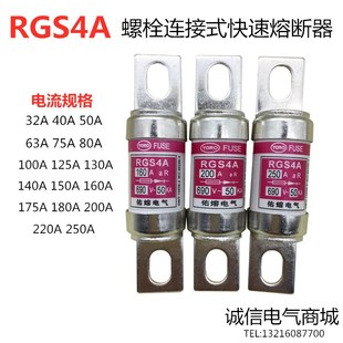 佑熔FUSE快速熔断器RGS4A 80A100A125A130A140A150A160A185A 690V