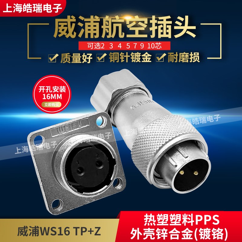 WEIPU威浦WS16J2TP航空插头插座WS16-2芯3芯4芯5芯7芯9芯10芯TP+Z