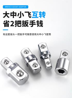 大中飞小飞变径3/8转换接头1/4内六角接头插座双头外四方变换套筒