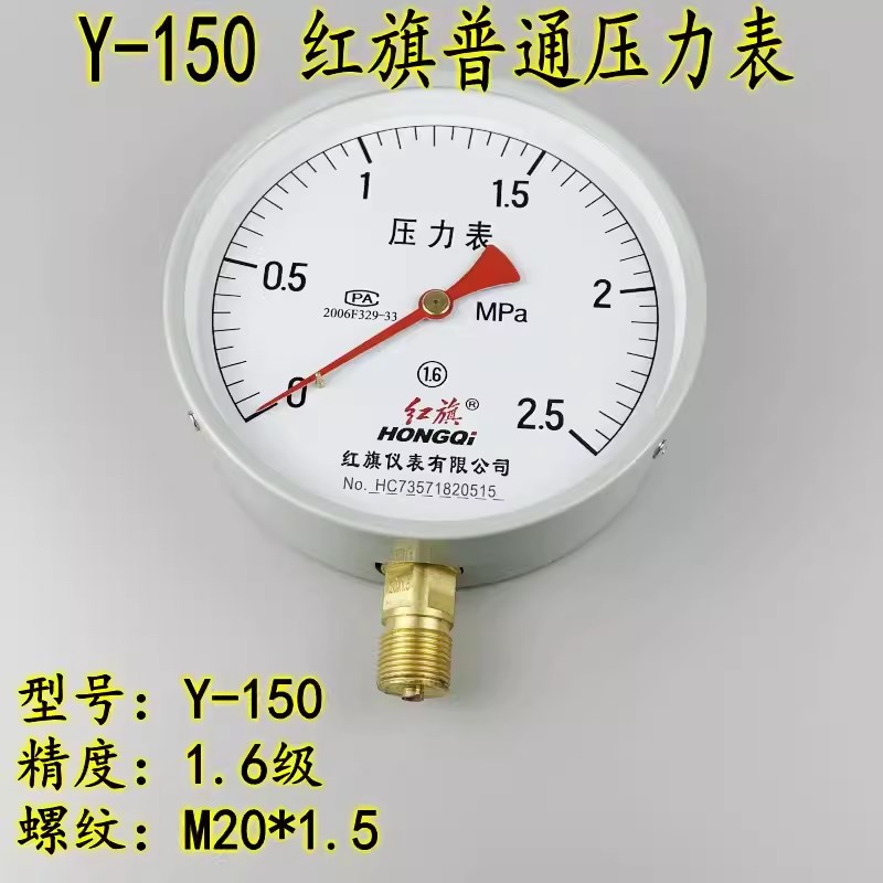 红旗锅炉压力表Y-150 1.6MPA气压表水压表真空表-0.1-0MPA全规格