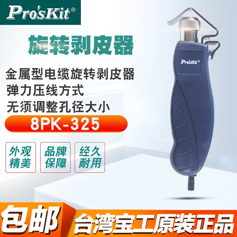 宝工进口电缆剥皮刀神器剥线钳剥线器8PK-325B电线旋转剥线刀电工