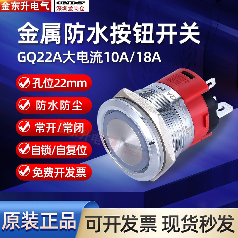 一佳GQ22AF-11EZ金属带灯按钮自锁电源符号防水开关大电流复位24V