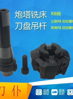 炮塔铣床用吊杆刀盘R8-FMB22平面铣刀柄铣床R8刀柄公制/英制7/16