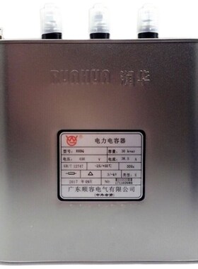 顺容润华电力电容器RHBQ0.45-30-3-E抗谐波40/20/15 450V 38.5A补