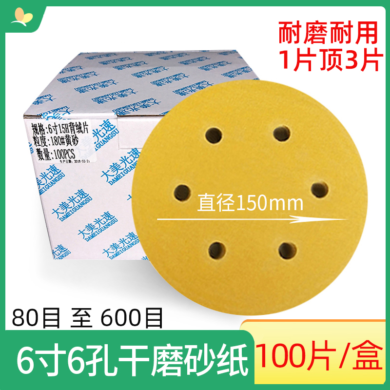 6寸6孔干磨砂纸圆形植绒打磨砂皮片自粘拉绒汽车腻子抛光砂纸片