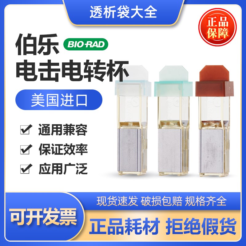 伯乐BIO-RAD电转杯电击杯进口无菌独立装0.1cm/0.2cm/0.4cm实验室