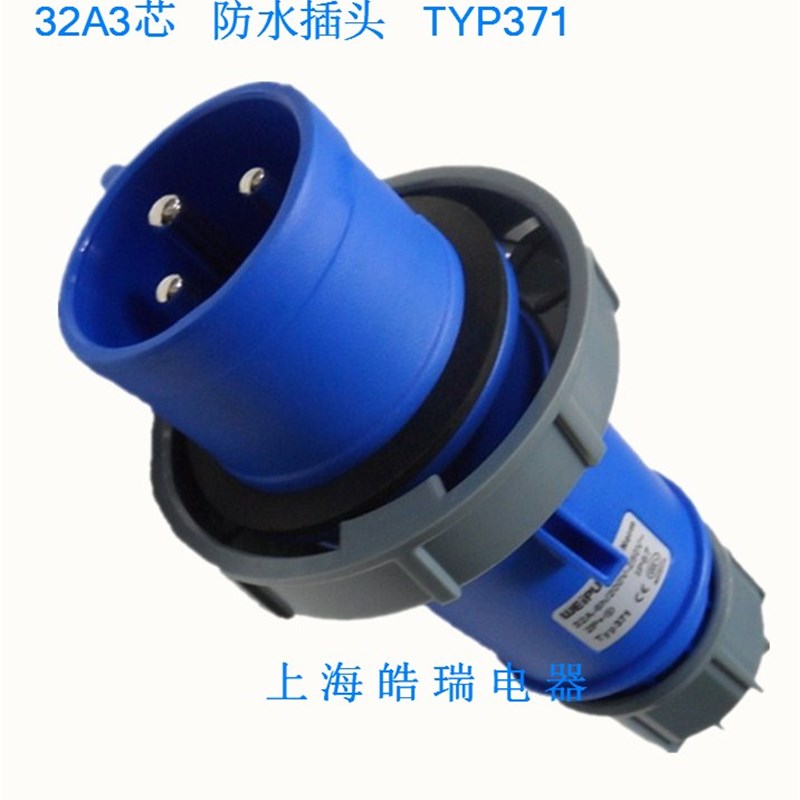 正品威浦 weipu 工业插头 工业插座 航空插头 32A3芯 TYP371 IP67