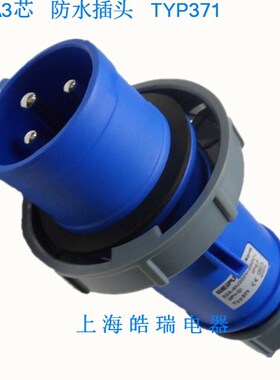正品威浦 weipu 工业插头 工业插座 航空插头 32A3芯 TYP371 IP67