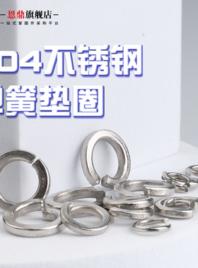 弹垫304不锈钢开口弹簧垫圈平垫华司介子弹性垫片M2M3M4M5M6M8M33