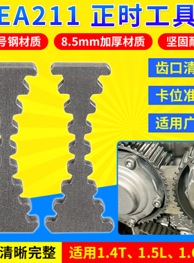 EA211正时工具大众奥迪斯柯达1.4T/1.4/1.5/1.6/1.2T皮带工具改进