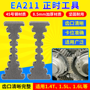 1.6 1.5 1.2T皮带工具改进 1.4 EA211正时工具大众奥迪斯柯达1.4T