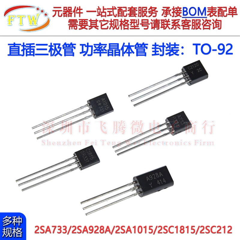 插件三极管 2SA1015/2SA733/2SA928A 2SC1815 2SC2120晶体管TO-92