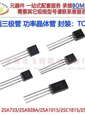 插件三极管 2SA1015/2SA733/2SA928A 2SC1815 2SC2120晶体管TO-92
