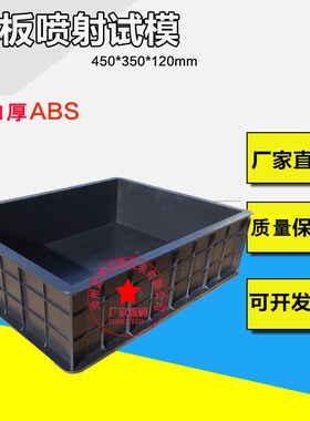 350*450*120mm大板喷射试模大板塑料喷射试模钢制可拆试模450*4