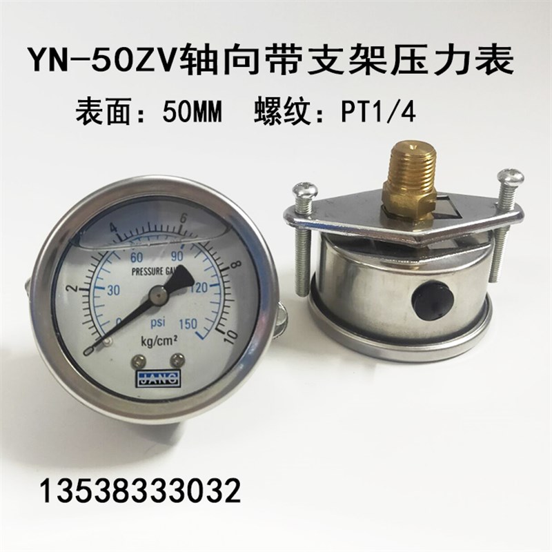 YN-50ZV轴向带支架耐震压力表0-10 100 150KG抗震压力表油压表1/4