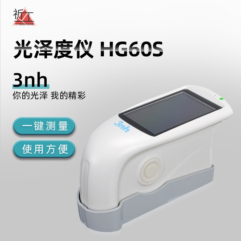 /HG60光泽度仪油漆涂料陶瓷大理石光泽度测试仪光泽度计
