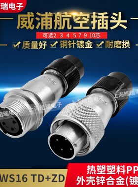 威浦weipu航空插头对接插座WS16-2-3-4-5-7-9-10芯TD/ZD WS16K2ZD