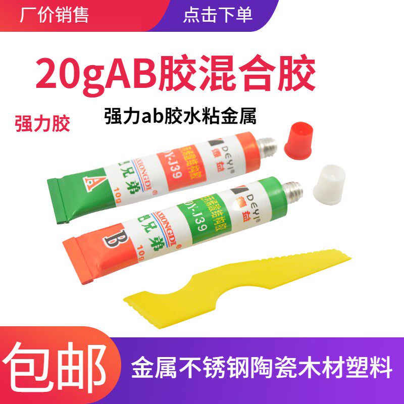 德益把兄弟DY-J39丙烯酸脂ab胶胶水强力万能金属塑料专用胶水粘铝
