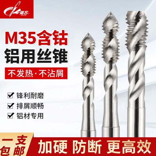 进口铝用螺旋丝锥盲孔通孔上排屑丝锥含钴M35丝攻机用铝材专用