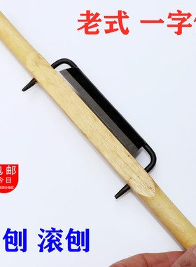 木柄老式一字刨鸟刨滚刨木工刨木刨子刨刀铁手工刨DIY木工具包邮