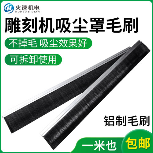 雕刻机吸尘罩毛刷 吸尘器排尘罩铝制毛刷 铝合金毛刷条雕刻机配件