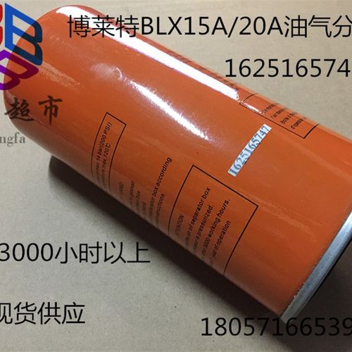 博莱特油细分离器 油气分离器 BLX15A/20A 1625165747 油分芯