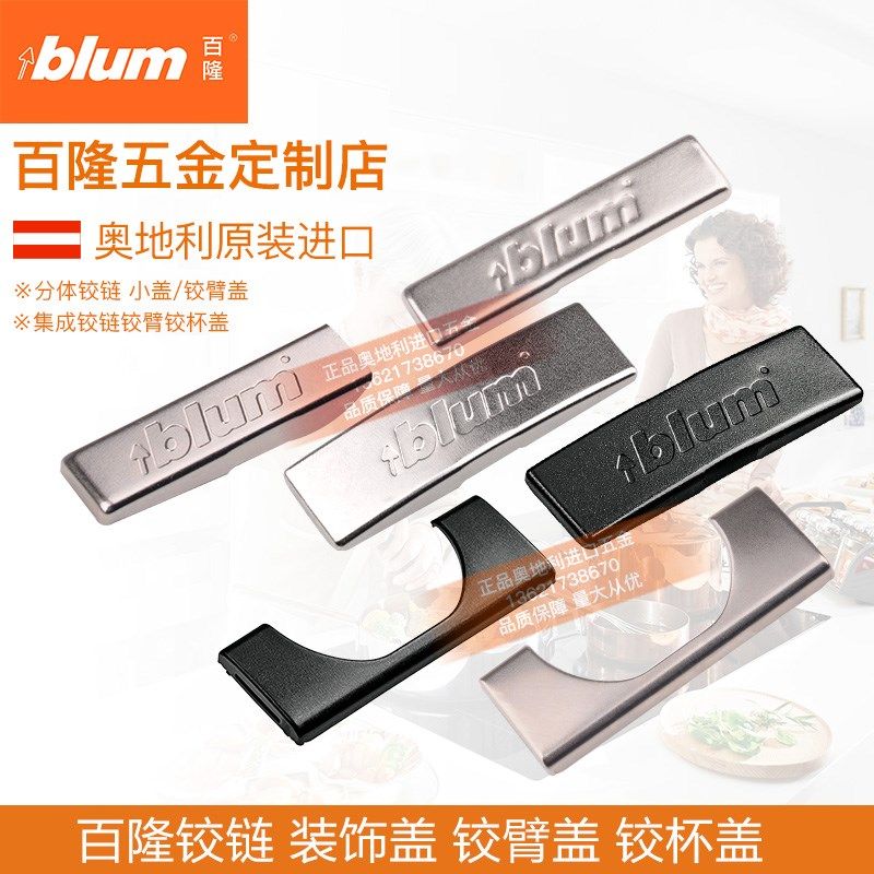 blum/百隆铰链装饰盖原装进口标志盖100度107度110度155度直臂中