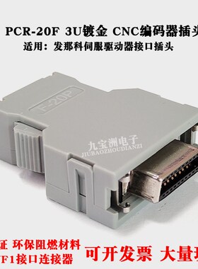 发那科驱动器A02B/A06B系列20芯接头编码器放大器连接插头PCR-20F
