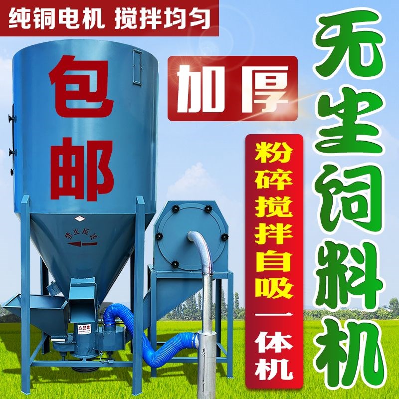 家用立式无尘自吸饲料搅拌粉碎一体机玉米粉碎机养殖场猪牛羊包邮