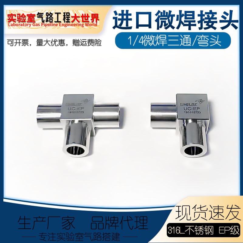 EP级短焊接接头1/4微焊弯头三通韩国进口UNILOK微焊迷你焊VCR焊接