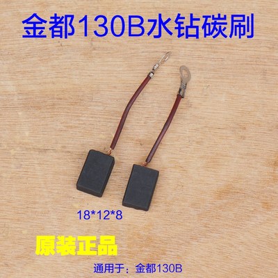 金都130B水钻机 钻孔机碳刷电刷水电钻碳刷1600 宁安原厂配件