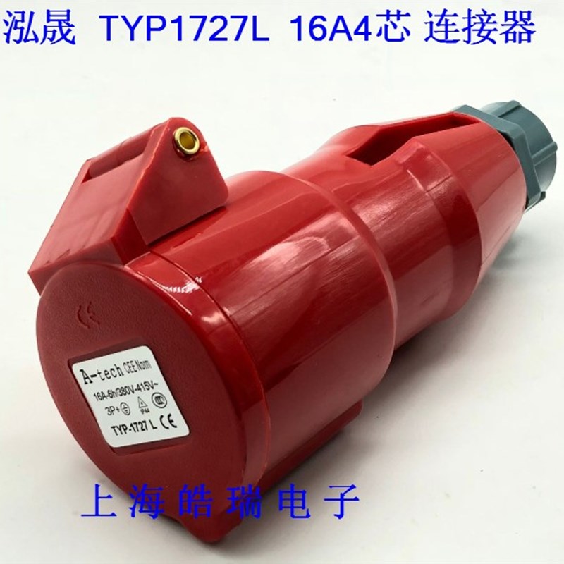 A-tech 泓晟 工业插头 380V 3P+E 16A4芯 连接器 TYP1727L(1739)