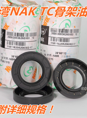 台湾NAK FB TC型骨架油封丁晴胶材质 按内径TC45 外径68-90