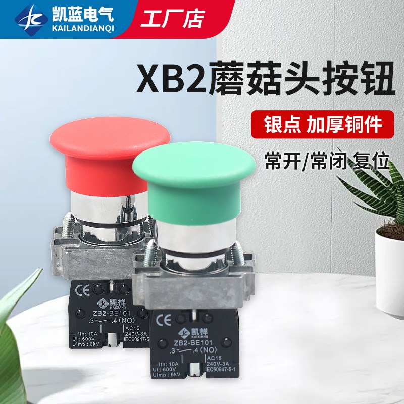 大蘑菇头按钮开关自复位22mm常开常闭XB2-BC31/BC42启动220v