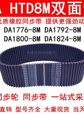 优质同步带DA 1776-8M 1792-8M 1800-8M 1824-8M同步皮带DA双面齿
