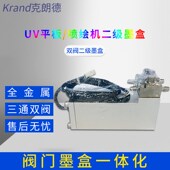 克朗德电动二级墨盒电磁阀金属墨瓶UV平板卷材机喷绘机二级墨盒