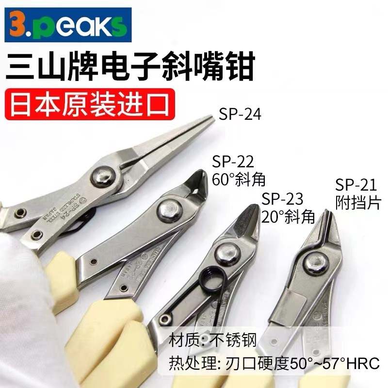 日本三山3.peaks斜口钳SP-21/22/23/24/25/31/33电子精密剪钳