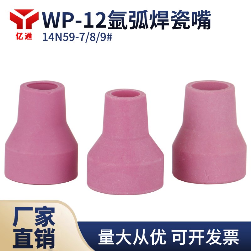 WP-12水冷氩弧焊枪瓷嘴咀 陶瓷保护罩14N59/60/61 6/7/8#焊枪配件