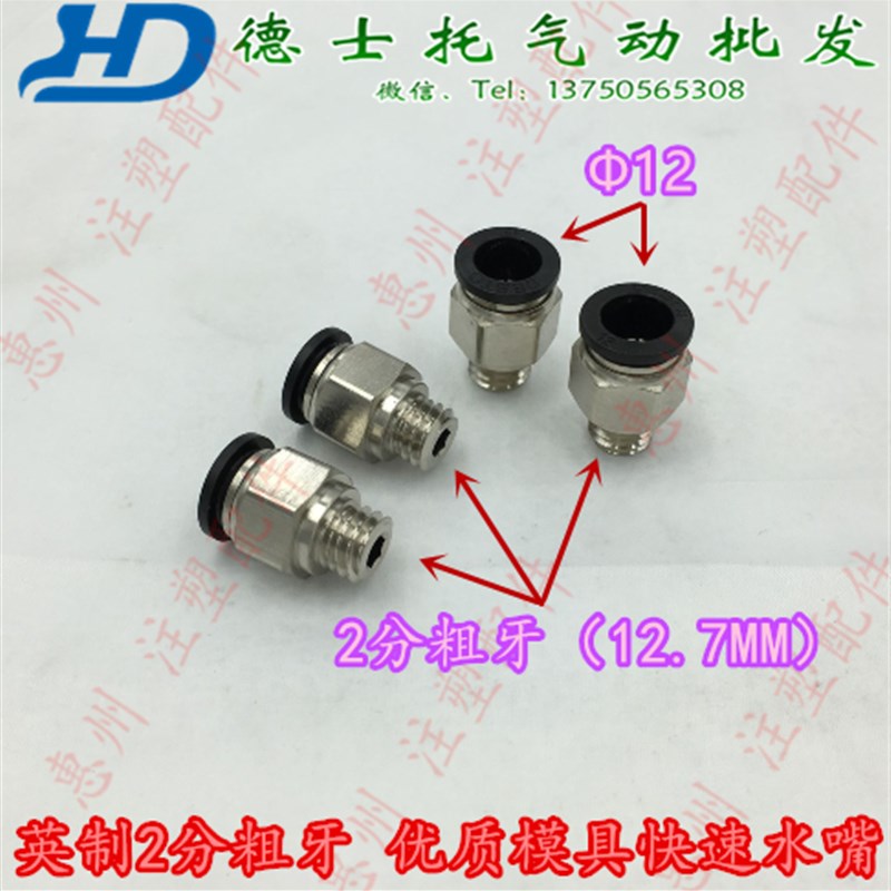 DESTO模具快速水嘴模具水管快速咀PC12-1/2英制粗牙水气管接头
