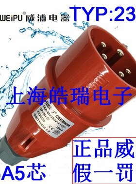 威浦weipu航空插头 工业插头插座 16A5芯 6H 380V 3P+N+E TYP235