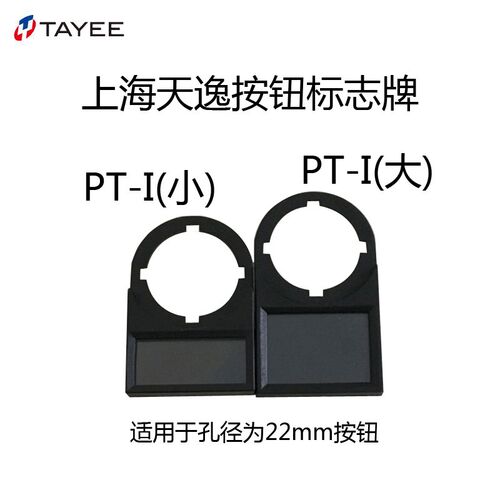 上海天逸22孔径PT-I(小)按钮开关标志牌指示牌标牌框标签单排字