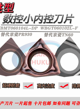 数控桃型小内孔镗刀片WBMT060104L-DP WBGT060102L-F替TN60 PR930