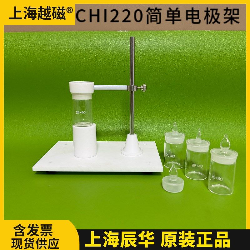 上海辰华 CHI220简单电极架 CHI223 电极帽 CHI222 玻璃电解杯,橡塑材料及制品,塑料盒/塑料箱/塑料柜,淘宝优惠券,粉丝福利购,淘宝优惠卷