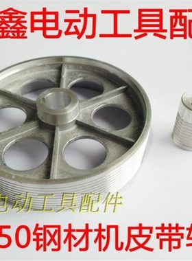 鉄鑫电动工具配件 皮带式350切割机皮带轮 钢材机配件00255/04733