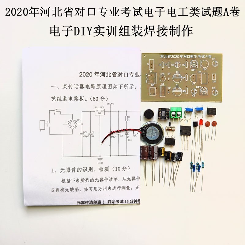 2020年河北省对口专业考试电子电工类试题A卷电子DIY实训组装焊接